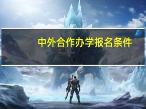 中外合作办学报名条件