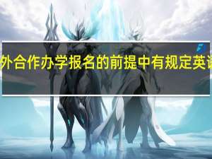 中外合作办学报名的前提中有规定英语等级吗