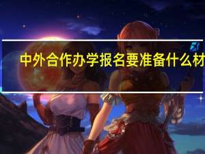中外合作办学报名要准备什么材料