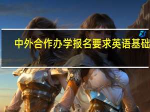 中外合作办学报名要求英语基础吗