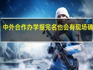 中外合作办学报完名也会有现场确认吗