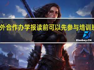 中外合作办学报读前可以先参与培训班学习吗