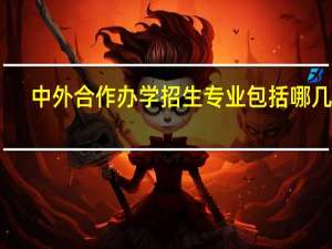 中外合作办学招生专业包括哪几个