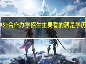 中外合作办学招生主要看的就是学历情况吗