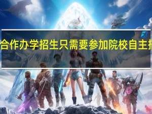 中外合作办学招生只需要参加院校自主招生考试吗