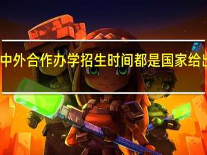 中外合作办学招生时间都是国家给出的吗