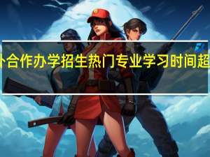 中外合作办学招生热门专业学习时间超过两年吗