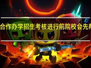 中外合作办学招生考核进行前院校会先帮忙辅导吗