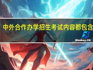 中外合作办学招生考试内容都包含哪些