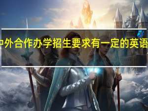 中外合作办学招生要求有一定的英语基础吗