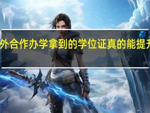 中外合作办学拿到的学位证真的能提升学历吗