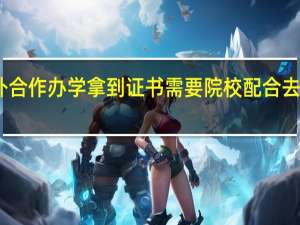 中外合作办学拿到证书需要院校配合去做认证吗