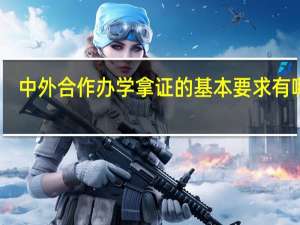 中外合作办学拿证的基本要求有哪些