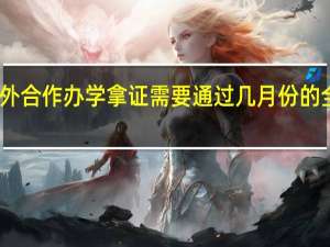 中外合作办学拿证需要通过几月份的全国统考