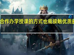 中外合作办学授课的方式也能接触优质的课程资源