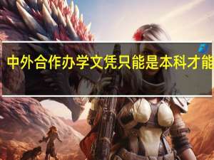 中外合作办学文凭只能是本科才能报吗