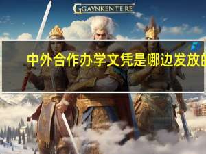 中外合作办学文凭是哪边发放的