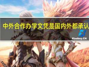 中外合作办学文凭是国内外都承认的吗