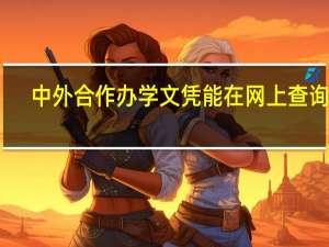 中外合作办学文凭能在网上查询吗