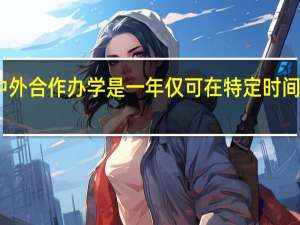 中外合作办学是一年仅可在特定时间报考吗
