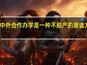 中外合作办学是一种不脱产的就读方式吗