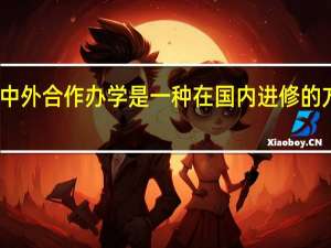 中外合作办学是一种在国内进修的方式吗