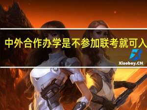中外合作办学是不参加联考就可入学吗