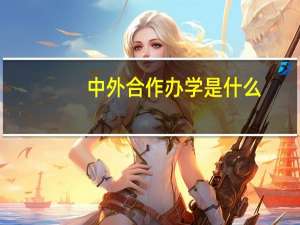 中外合作办学是什么