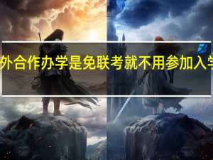 中外合作办学是免联考就不用参加入学考核吗