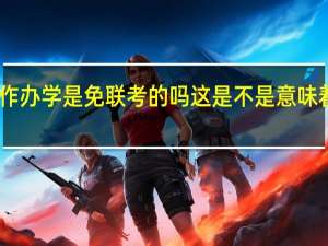 中外合作办学是免联考的吗这是不是意味着报了就能上