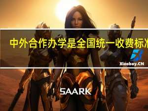 中外合作办学是全国统一收费标准吗