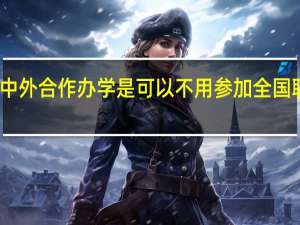 中外合作办学是可以不用参加全国联考吗