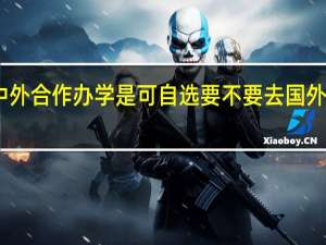 中外合作办学是可自选要不要去国外就读吗