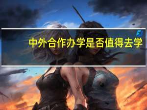 中外合作办学是否值得去学