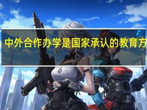 中外合作办学是国家承认的教育方式吗