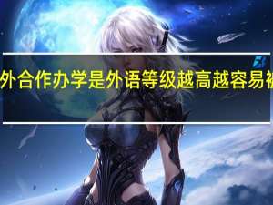 中外合作办学是外语等级越高越容易被录取吗