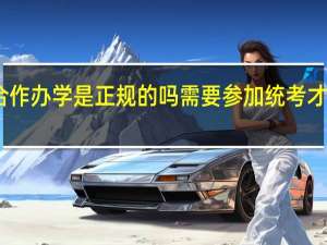 中外合作办学是正规的吗需要参加统考才能够入学吗