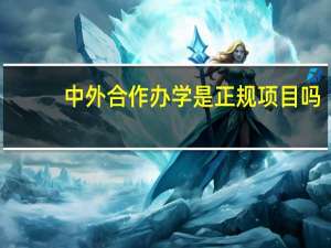 中外合作办学是正规项目吗