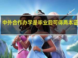 中外合作办学是毕业后可得两本证书吗