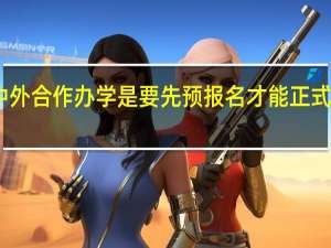 中外合作办学是要先预报名才能正式报名吗