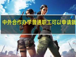 中外合作办学普通职工可以申请就读吗