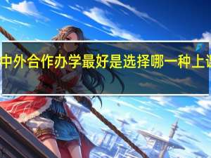 中外合作办学最好是选择哪一种上课方式