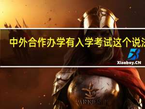 中外合作办学有入学考试这个说法吗