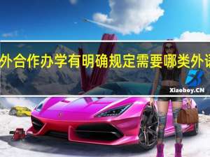 中外合作办学有明确规定需要哪类外语证书吗