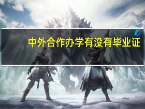 中外合作办学有没有毕业证