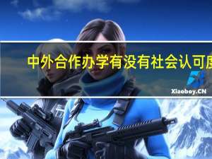 中外合作办学有没有社会认可度