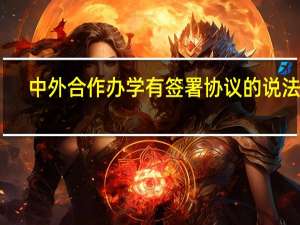 中外合作办学有签署协议的说法吗