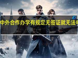 中外合作办学有规定无签证就无法申报吗
