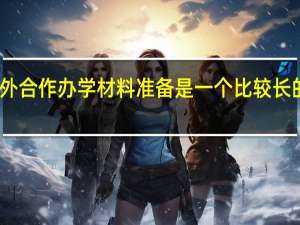 中外合作办学材料准备是一个比较长的清单吗