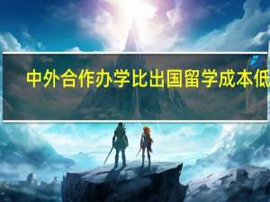 中外合作办学比出国留学成本低吗
